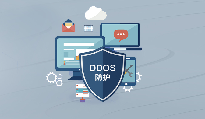 DDOS防御